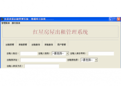 红星出租屋管理系统 V1.0 官方版