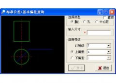 零件公差偏差查询系统(零件公差偏差查询系统下载)V1.0官方版