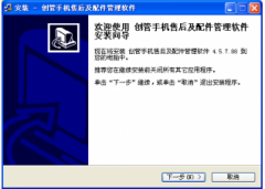 创管免费手机售后及配件管理软件系统 V6.5.7.88官方版