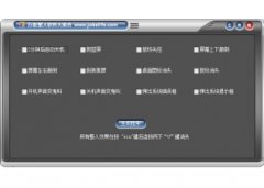 万能整人软件大全(整人恶作剧工具)V1.0官方版