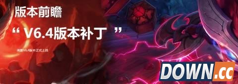 LOL国服6.4英雄改动前瞻