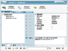 模拟精灵 V9.0 绿色版