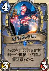 炉石奥秘法卡组对阵技巧