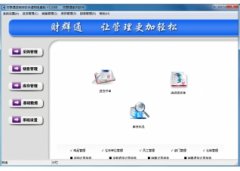 财群通进销存软件(财群通进销存软件下载)V1.5.0.1官方版