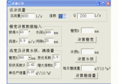 格栅计算(格栅计算下载)V1.0官方版