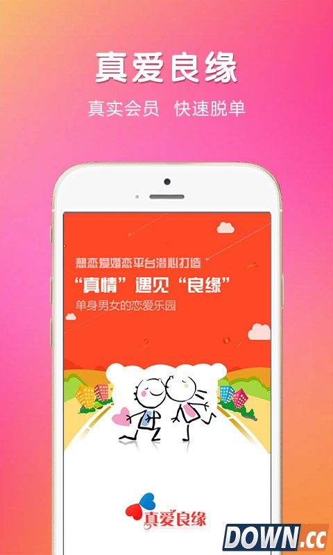 真爱良缘 V3.6.7 for Android安卓版