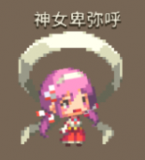 克鲁赛德战记神女卑弥呼怎么样