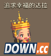 克鲁赛德战记追求幸福的达拉