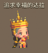 克鲁赛德战记追求幸福的达拉怎么样