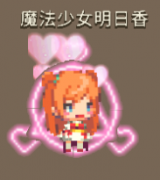 克鲁赛德战记魔法少女明日香怎么样