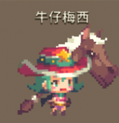 克鲁赛德战记牛仔梅西怎么样