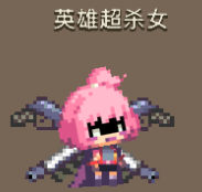 克鲁赛德战记英雄超杀女怎么样