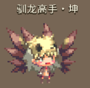 克鲁赛德战记驯龙高手坤怎么样