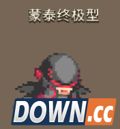 克鲁赛德战记蒙泰终极型