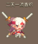 克鲁赛德战记二天一流香织怎么样