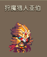 克鲁赛德战记狩魔猎人亚伯