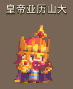 克鲁赛德战记皇帝亚历山大