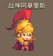 克鲁赛德战记战神阿基里斯怎么样