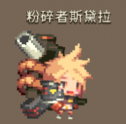 克鲁赛德战记粉碎者斯黛拉怎么样