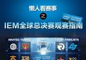 LOL2016IEM总决赛赛程表观战指南