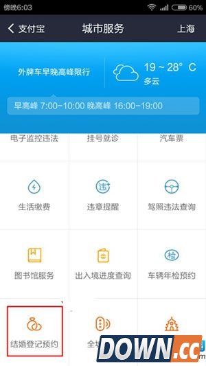 支付宝怎么预约结婚登记