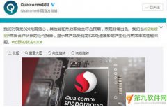高通骁龙官方微博回应称骁龙820发热不属实
