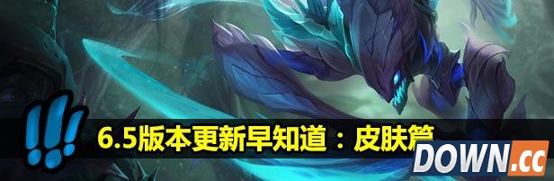 LOL6.5版本更新了什么