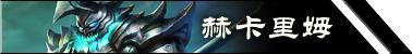 LOL6.5版本更新了什么
