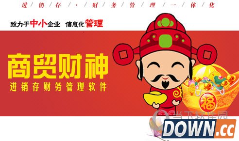 商贸财神服装鞋帽行进销存软件 V9800 官方版