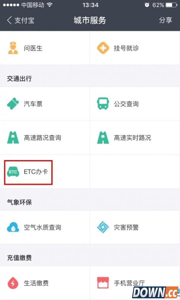 支付宝办理高速ETC教程