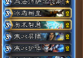 最简单的炉石传说冰法卡组 炉石蓝龙冰卡组