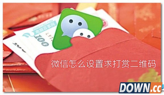 如何设置微信求打赏二维码