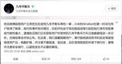小米官方回应九号平衡车摔伤用户事件