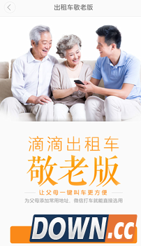 滴滴打车敬老版怎么开通使用