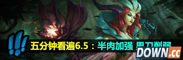 LOL国服6.5更新简要分析