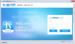 卡保会员营销系统 V1.0.2.6 官方版