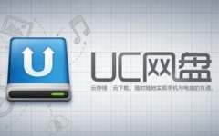 UC宣布4月15日停止旗下网盘服务