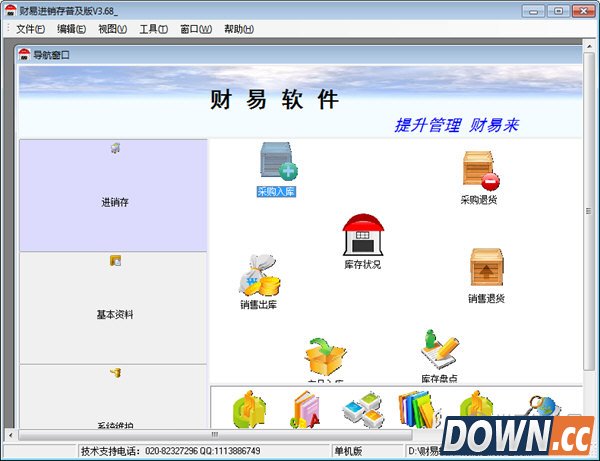 财易进销存软件 V3.68 官方正式版
