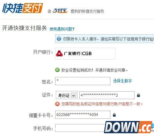 身份信息与银行卡信息不一致