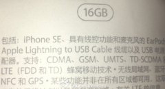 黑心商人库克 iPhoneSE仍从16G乞丐版起售