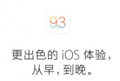 iOS9.3正式版新增功能一览