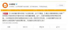 小米主动澄清10元1.5G流量不靠谱