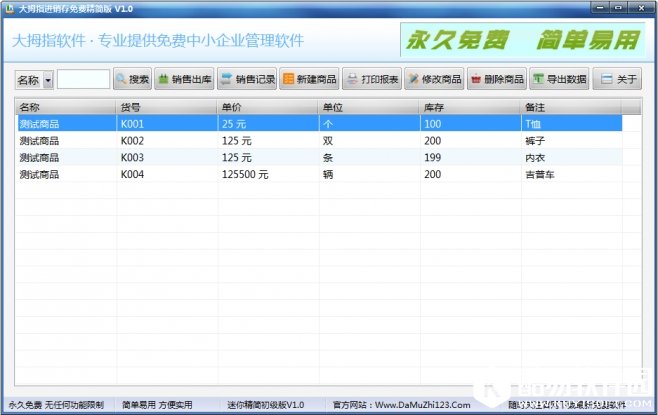 大拇指进销存管理软件 v1.0免费版