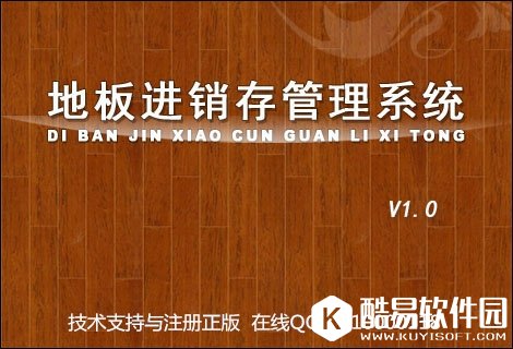 地板进销存管理系统 v1.0