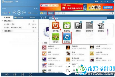 酷狗音乐怎么转换音乐文件的格式