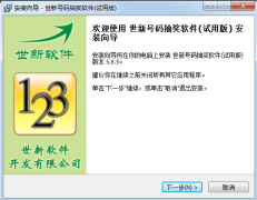 世新号码抽奖软件 V5.8.5官方版