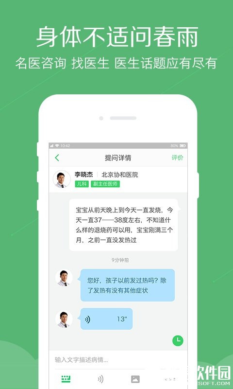 春雨医生 v8.0.2安卓Android官方版