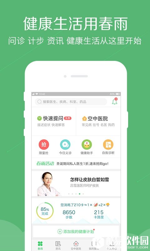 春雨医生 v8.0.2安卓Android官方版