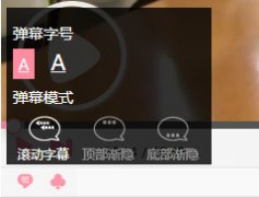 爆点tv弹幕在哪关闭 爆点tv怎么关弹幕