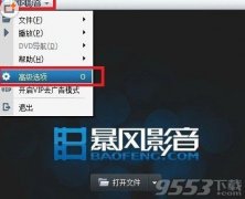 暴风影音怎么屏蔽广告办法